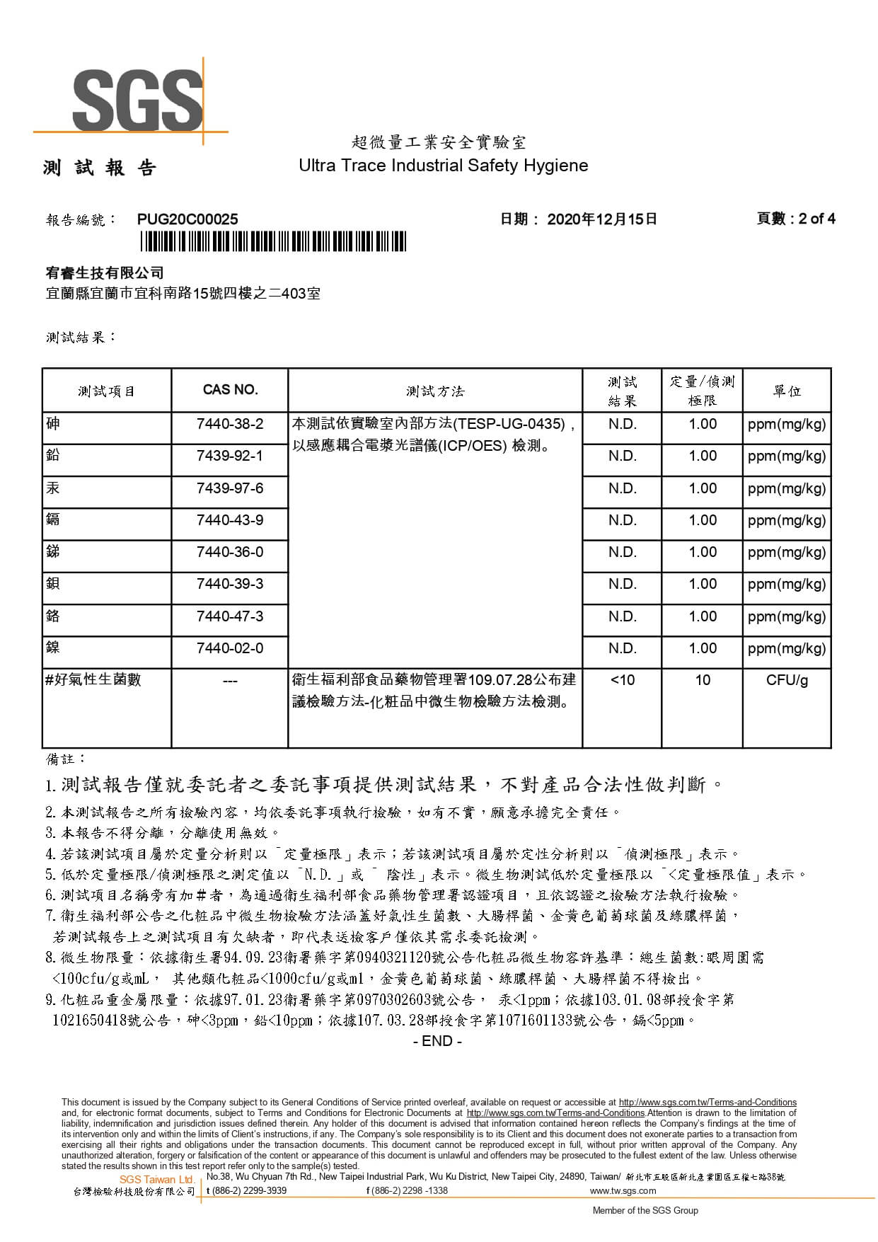 米泉釀精華露檢驗報告20201215_page-0002
