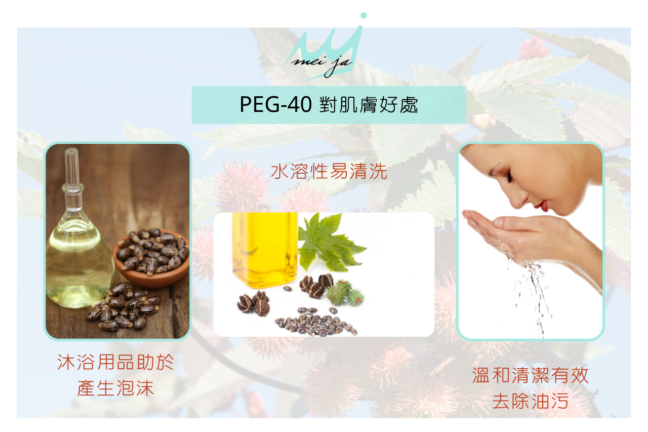 PEG-40 對肌膚好處